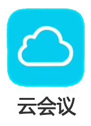 云会议.jpg