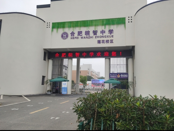 合肥皖智中学莲花校区