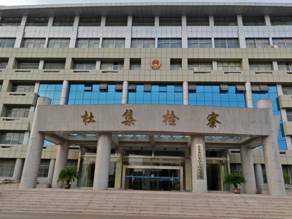 某市杜集检察